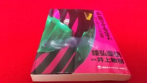 文庫本　講談社キャラクター文庫　小説　仮面ライダーディケイド　鐘弘亜樹　　特撮　仮面ライダー