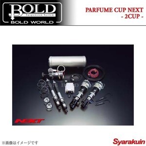 BOLD WORLD エアサスペンション PARFUME CUP NEXT 2CUP for WAGON ランディ SC26 エアサス ボルドワールド