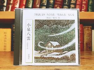 人気廃盤!! 「怪談より ろくろ首 雪おんな むじな」 小泉八雲代表作 新潮朗読CD全集 検:夏目漱石/正岡子規/森鴎外/泉鏡花/谷崎潤一郎