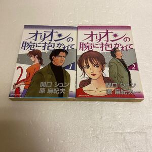 オリオンの腕に抱かれて 全2巻 関口シュン 原麻紀夫