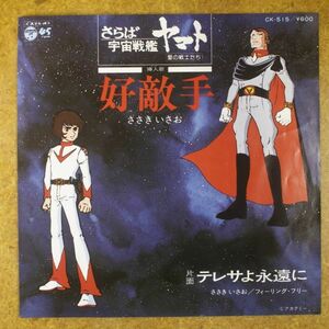 f06/EP/さらば宇宙戦艦ヤマト 愛の戦士たち 挿入歌「好敵手/テレサよ永遠に」ささきいさお