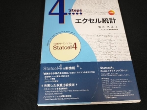 4Steps エクセル統計 第4版 柳井久江