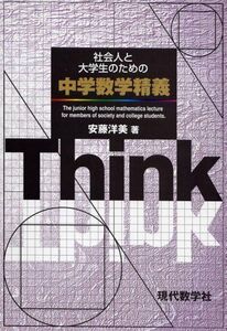 [A01014880]社会人と大学生のための中学数学精義 安藤 洋美