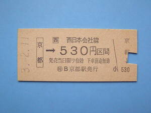 切符 鉄道切符 JR西日本 硬券 乗車券 京都 → 530円区間 3-2-11 〇特B京都駅 発行 (Z291)