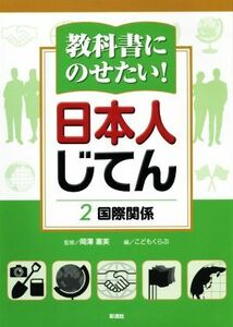 教科書にのせたい！日本人じてん(２) 国際関係／こどもくらぶ(編者),岡澤憲芙