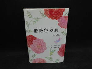 薔薇色の鳥の本　文　石井ゆかり　絵　梶野沙羅　PIE　 E5.240215