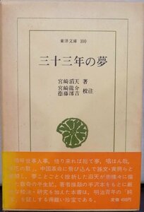 東洋文庫100／「三十三年の夢」／宮崎滔天著／宮崎龍介・衞藤瀋吉校注／昭和42年／初版／平凡社発行