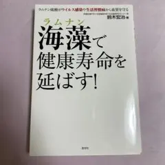 海藻(ラムナン)で健康寿命を延ばす!