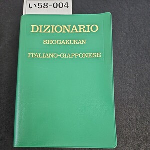 い58-004 DIZIONARIO SHOGAKUKAN ITALIANO-GIAPPONESE 小学館 伊和中辞典