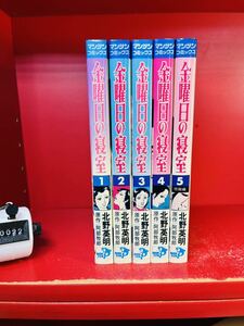 金曜日の寝室 全５巻■北野英明、阿部牧郎■マンサン コミックス■実業之日本社■まんが マンガ 漫画　全巻セット