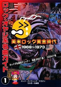 ロック・オヤジ系名曲ガイド(1) 英米ロックの黄金時代-1968～1973/せみまーる,ロック・ダイヴィング・マガジン【編著】