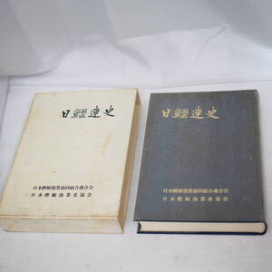 非売品　日鰹連史 第1　Ⅰ 昭和41年発行 日本鰹鮪漁業協同組合連合会, 日本鰹鮪漁業者協会 編　 カツオ マグロ　管理番号501-20