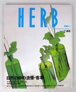 HERB ハーブ通信 　フローリスト別冊　JUN 1990 自然の中の浪漫・香草　ナチュラル・フレグランス HERB&SPICE探検