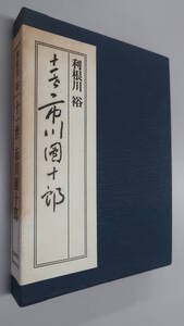 書籍『十一世 市川團十郎』 利根川裕/著　1980年2月初版発行　筑摩書房　歌舞伎