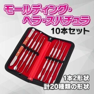 スパチュラ 10本 セット ステンレス 彫刻 モールディング 模型 造形 ヘラ 粘土 ステンレス鋼 ケース付 プラモデル フィギュア