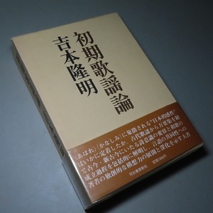 吉本隆明：【初期歌謡論】＊昭和５２年：＜初版・函・帯＞