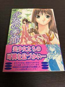 ◆送料無料 即決 初版 帯付き◆咲香里 未収録短編集 少女の季節◆(8♀1♂ハチイチ の作者)笠倉出版社