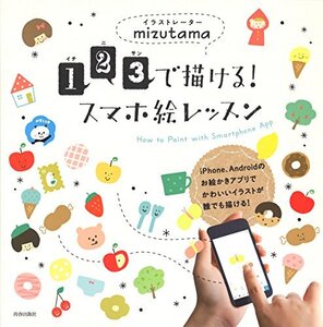 【中古】 1・2・3で描ける! スマホ絵レッスン