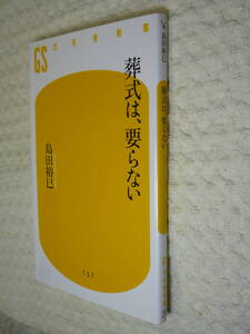 ★即決☆2冊『葬式は、要らない/３種類の日本教　日本人が気づいていない自分の属性』☆送料何冊でも200円☆