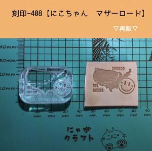 刻印-408 アクリル刻印 レザークラフト スタンプ 革タグ ハンドクラフト