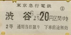 ◎ 東京急行電鉄 軟券【 乗車券 】渋谷より ２０円区間ゆき S46.7.?? 2等