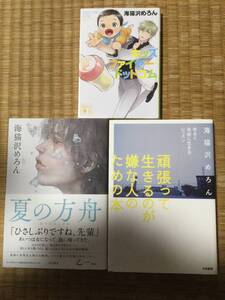 海猫沢めろん 3冊セット(キッズファイヤー・ドットコム, 夏の方舟, 頑張って生きるのが嫌な人のための本)