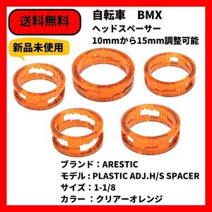 自転車 BMX ヘッドスペーサー ARESTIC PLASTIC ADJ.H/S SPACER 1-1/8　10mmから15mm調整可能 送料無料 オレンジ