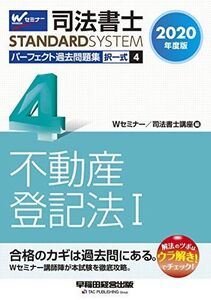 [A11387041]司法書士 パーフェクト過去問題集 (4) 択一式 不動産登記法(1) 2020年度 (司法書士スタンダードシステム)