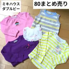 【80cmまとめ売り】ベビー服 ミキハウス ダブルビー コンビミニ メゾピアノ