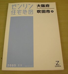 ①　ゼンリン　住宅地図　大阪府　吹田市　南　2005年11月