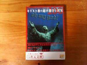 HJ　キリスト教の超不都合な真実200　世界の宗教と歴史研究会・編　(5次元文庫) 　 2008年発行