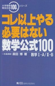 [A01169527]コレ以上やる必要はない数学公式100数学1・A/2・B (大学受験現役合格100%シリーズ) 森田 博