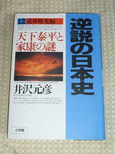 逆説の日本史 12 近世暁光編 天下太平と家康の謎　井沢元彦　単行本