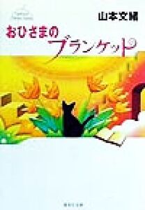 おひさまのブランケット 集英社文庫/山本文緒(著者)