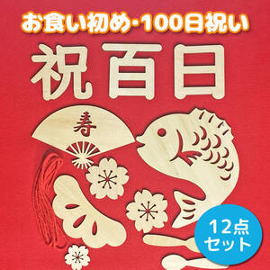 お食い初め 百日祝い レターバナー 100日祝い 男の子 女の子 木製 飾り
