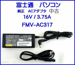 ●送料無料● 富士通　パソコン 純正 ACアダプタ FMV-AC317　16V／3.75A　動作確認済み 0611