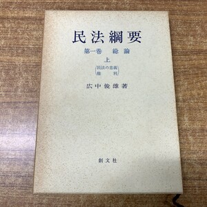 ●01)【同梱不可】民法綱要 第1巻 総論 上(民法の意義・権利)/広中俊雄/創文社/1989年発行/A