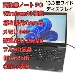 1円～ 高速SSD Windows11済 Wi-Fi有 フルHD 13.3型ワイド ノートパソコン 東芝 G83/M 中古美品 第8世代Core i5 8GB 無線 Bluetooth Office