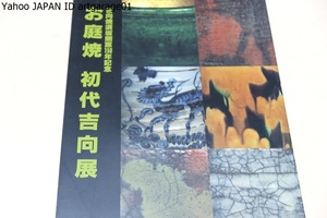 お庭焼・初代吉向展/吉向の足跡を辿る資料を織りまぜながら市内に所蔵されております初代吉向の作品を中心にその他関係資料も展示