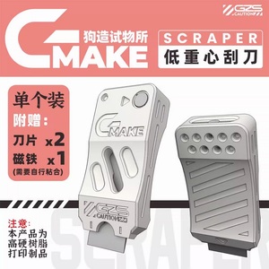 狗造社 GMAKEツール SCRAPER 3Dプリンタ製　模型製作工具