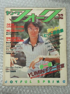 ヤングフォーク/1980年5月号 No.32/浜田省吾 矢沢永吉 久保田早紀 アリス 布施明 松任谷由実 桑名正博 長渕剛 中島みゆき 伊勢正三