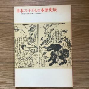 《S9》　日本の子どもの本歴史展　17世紀から19世紀の絵入り本を中心に　1986