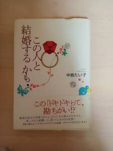 この人と結婚するかも　中島たい子著