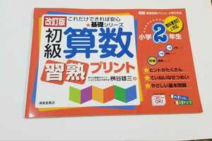 8752　改訂版　初級　算数　習熟プリント　小学2年生