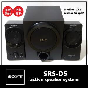 送料込 完動美品★SONY SRS-D5 2.1cｈアクティブ スピーカー システム★ソニー/重低音/総合出力 40W/音楽/テレビ/PC/ゲーム/マルチメディア