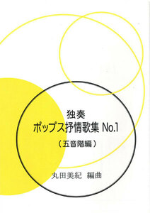 お琴楽譜 独奏 ポップス抒情歌集 NO.1 五音階編 丸田美紀編曲