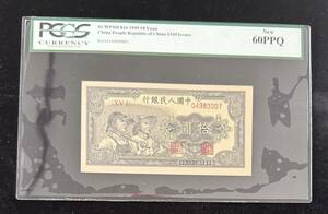  中国紙幣 中国人民銀行 10圓 1949年 