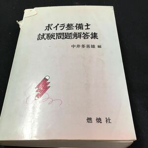 M5e-108 ボイラ整士 試験問題解答集 中井多喜雄 編 燃焼社 目次 1.受験資格・・1 2.試験科目など・・2 3.受験手続・・3 その他 発行 