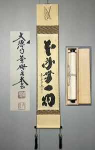 【模写】Y-949掛軸 紙本 共箱 茶掛 茶道 茶道具 華道 花道具 小林太玄 臨済宗大徳寺塔頭黄梅院住職『本来無一物』