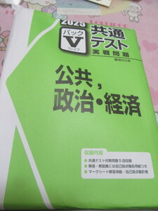 新品駿台文庫学校専売2025共通テスト実戦問題Ｖパック公共政治・経済即決1250円